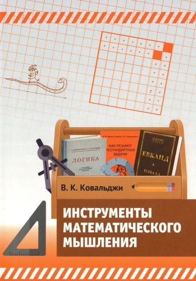 Книга: Инструменты математического мышления (Ковальджи Владимир Кириллович) ; МЦНМО, 2024 
