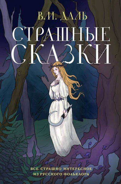 Книга: Страшные сказки (Даль Владимир Иванович) ; Эксмо, 2024 