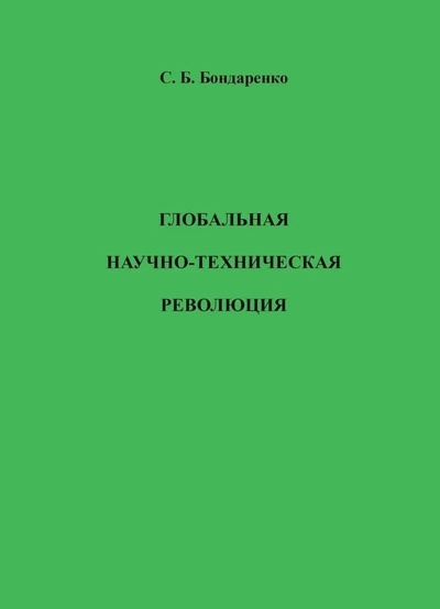 Книга: Глобальная научно-техническая революция (Бондаренко Станислав Борисович) ; Знание-М, 2023 