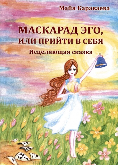 Книга: Маскарад эго, или прийти в себя (Караваева Майя Владимировна) ; Вариант, 2024 