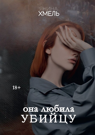 Книга: Она любила убийцу (Хмель Янина) ; RUGRAM_Publishing, 2024 