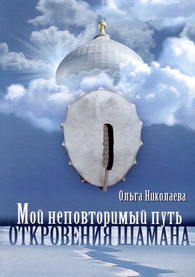 Книга: Мой неповторимый путь. Откровения шамана (Николаева Ольга) ; Вариант-Шиманский, 2024 