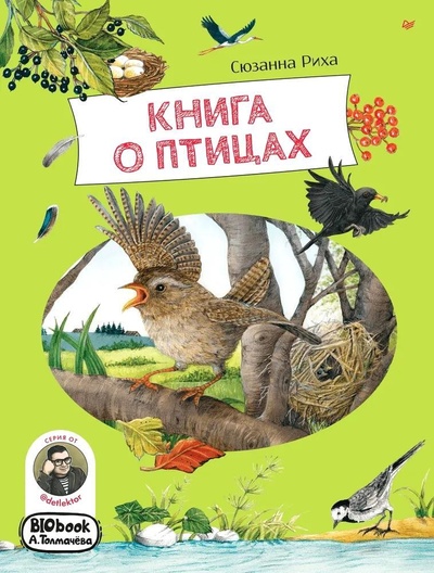 Книга: Книга о птицах. BIObook А. Толмачёва (Риха Сюзанна) ; Питер, 2024 