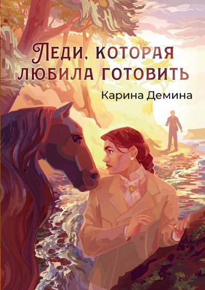 Книга: Леди, которая любила готовить (Демина Карина) ; RUGRAM_Publishing, 2024 