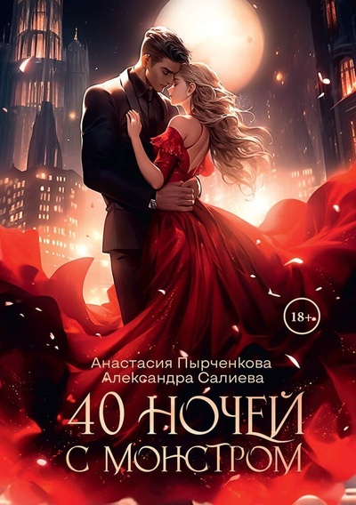 Книга: 40 ночей с монстром (Салиева Александра ,Пырченкова Анастасия) ; RUGRAM_Publishing, 2024 
