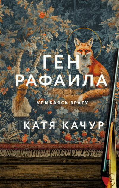 Книга: Ген Рафаила (Катя Качур) , 2024 