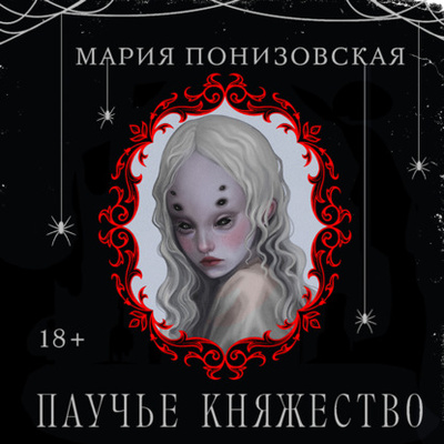 Книга: Паучье княжество (Мария Понизовская) , 2024 