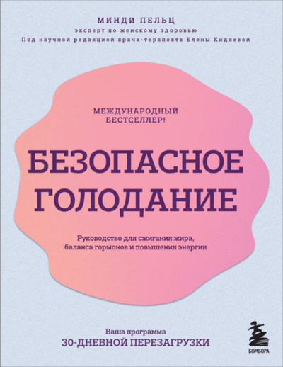 Книга: Безопасное голодание. Руководство для сжигания жира, баланса гормонов и повышения энергии (Минди Пельц) , 2022 