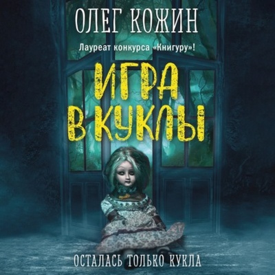 Книга: Игра в куклы (Олег Кожин) , 2021 