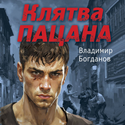 Книга: Клятва пацана (Владимир Богданов) 