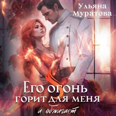 Книга: Его огонь горит для меня и обжигает (Ульяна Муратова) , 2024 