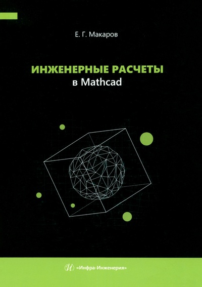Книга: Инженерные расчеты в Mathcad. Учебное пособие (Макаров Евгений Георгиевич) ; Инфра-Инженерия, 2024 