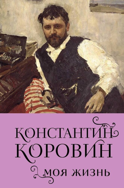 Книга: Константин Коровин. Моя жизнь (Коровин Константин Алексеевич) ; БОМБОРА, 2024 