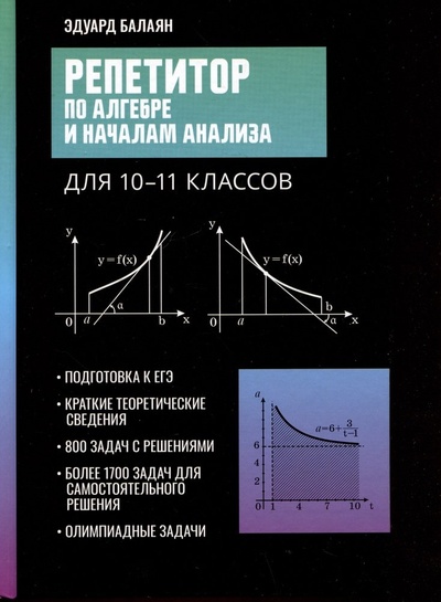 Книга: Репетитор по алгебре и началам анализа для 10-11 классов (Балаян Эдуард Николаевич) ; Феникс, 2024 