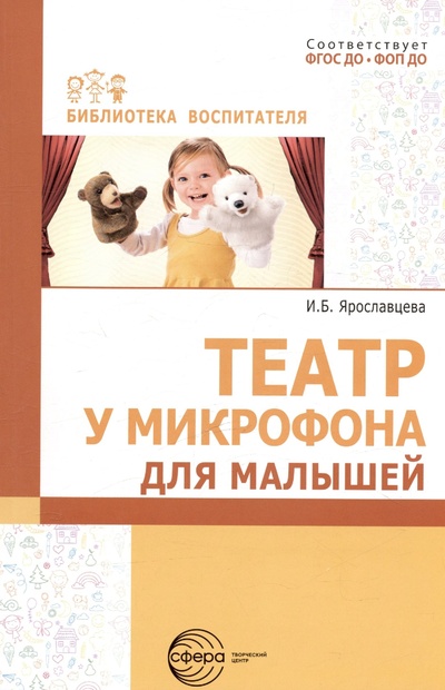 Книга: Театр у микрофона для малышей (Ярославцева И.Б.) ; Творческий центр Сфера Издательство, 2024 