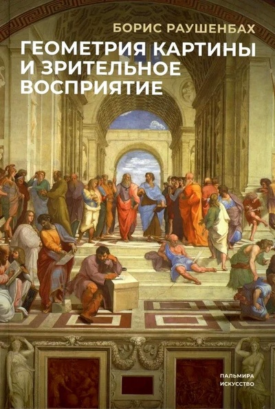 Книга: Геометрия картины и зрительные восприятия (Раушенбах Б.В.) ; Омега-Л, 2024 