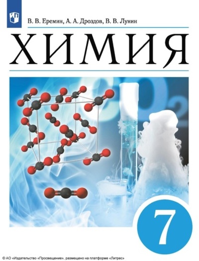 Книга: Химия. Введение в предмет. 7 класс (А. А. Дроздов) , 2023 