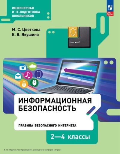 Книга: Информационная безопасность. Правила безопасного Интернета. 2-4 классы (М. С. Цветкова) , 2024 