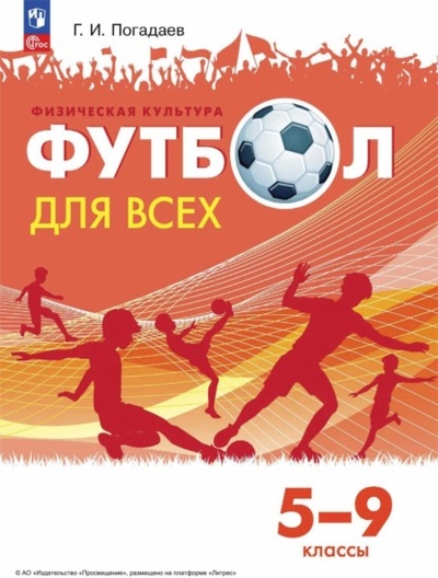 Книга: Физическая культура. Футбол для всех. 5-9 классы (Г. И. Погадаев) , 2023 