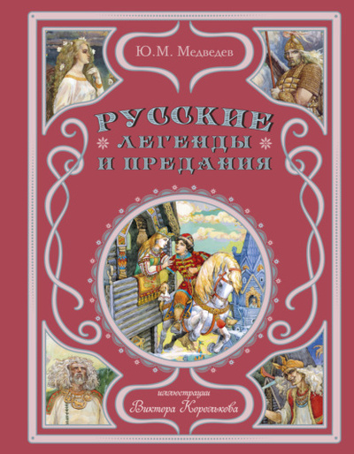 Книга: Русские легенды и предания (Юрий Михайлович Медведев) , 2024 