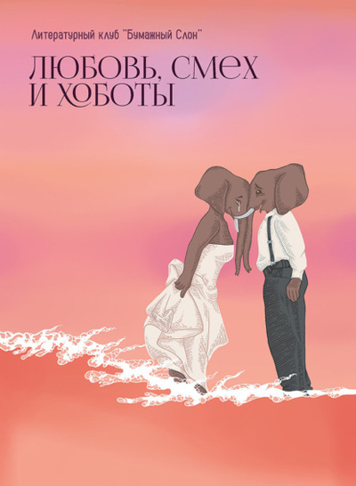 Книга: Любовь, смех и хоботы (Сборник) , 2024 