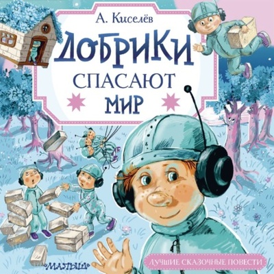 Книга: Добрики спасают мир (Александр Киселев) , 2024 