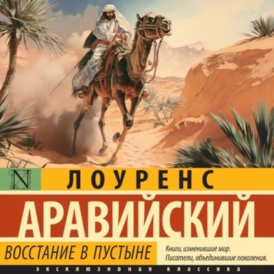 Книга: Восстание в пустыне (Томас Лоуренс Аравийский) , 1929 