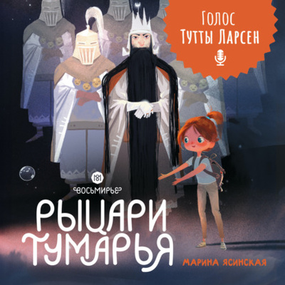 Книга: Восьмирье. Рыцари Тумарья (Марина Ясинская) , 2021 