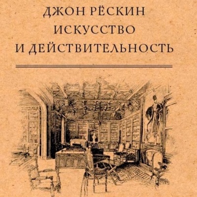 Книга: Искусство и действительность (Джон Рескин) , 1900 