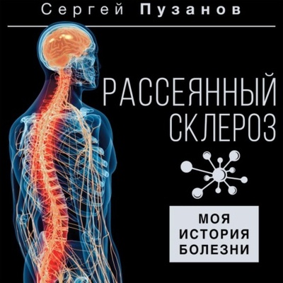 Книга: Рассеянный склероз. Моя история болезни (Сергей Пузанов) , 2024 