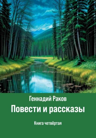 Книга: Повести и рассказы. Книга 4 (Геннадий Раков) , 2024 