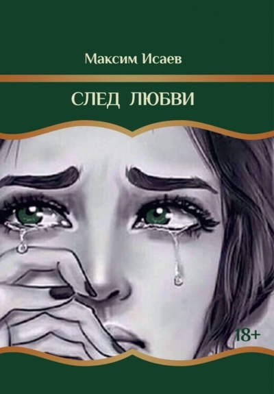 Книга: След любви (Максим Исаевич Исаев) ; BookBox, 2024 
