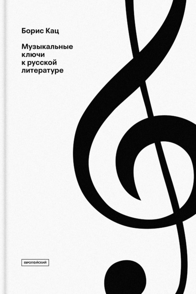 Книга: Музыкальные ключи к русской литературе (Кац Б.) ; Европейский университет в Санкт-Петербурге, 2024 