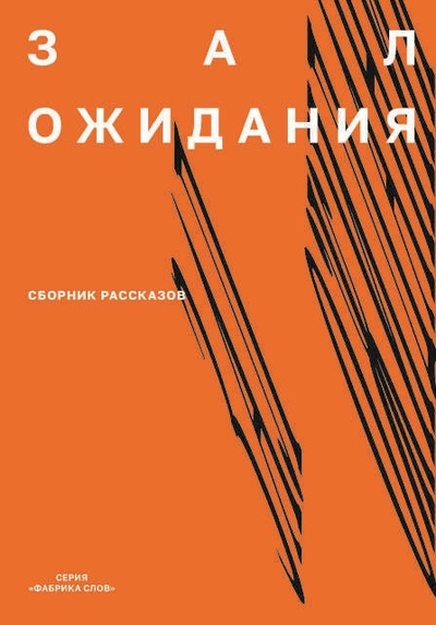 Книга: Зал ожидания (Евдокименко Павел Валериевич) ; Высшая школа экономики, 2024 