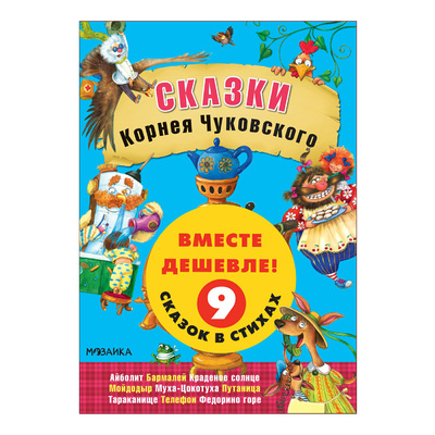 Книга: Набор книг Мозаика Kids. Сказки Корнея Чуковского (Денисова Дарья) , 2023 
