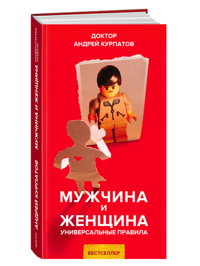 Книга: Мужчина и женщина (Курпатов Андрей Владимирович) , 2022 