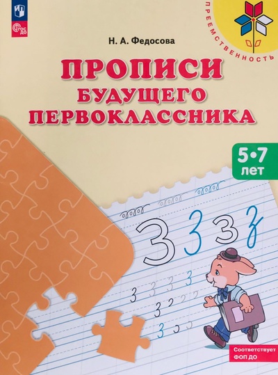 Книга: Прописи будущего первоклассника Пособие для детей 5 - 7 лет (Федосова Нина Алексеевна) , 2024 