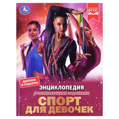 Книга: Умка с развивающими заданиями, Спорт для девочек, Седова (Седова Надежда Васильевна) , 2022 