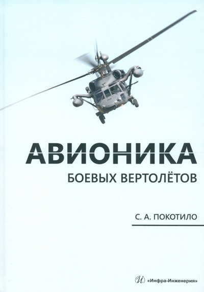 Книга: Авионика боевых вертолетов. Монография (Покотило Сергей Александрович) ; Инфра-Инженерия, 2024 