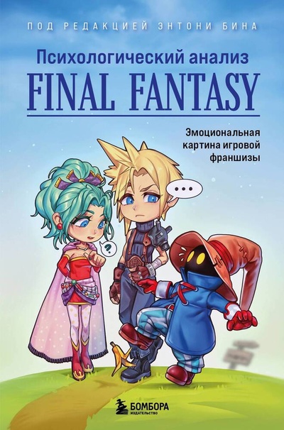 Книга: Психологический анализ Final Fantasy. Эмоциональная картина игровой франшизы (Бин Э.) ; БОМБОРА, 2024 