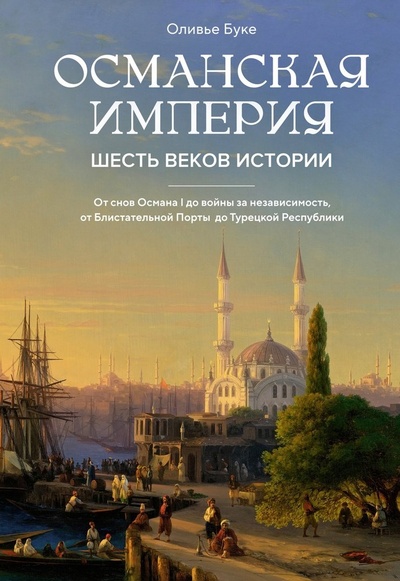 Книга: Османская империя: Шесть веков истории (Буке Оливье) ; КоЛибри, 2024 