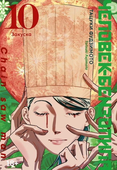 Книга: Человек-бензопила Книга 10. Закуска (Фудзимото Тацуки) ; Азбука, 2024 