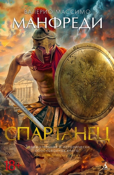 Книга: Спартанец (Манфреди Валерио Массимо) ; Азбука, 2024 