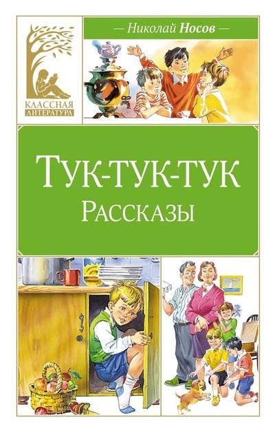Книга: Тук-тук-тук (Носов Николай Николаевич) ; Махаон, 2024 