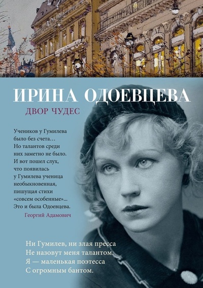 Книга: Двор чудес (Одоевцева Ирина Владимировна) ; Азбука, 2024 