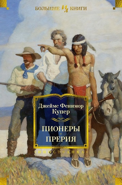 Книга: Пионеры. Прерия (Купер Джеймс Фенимор) ; Иностранка, 2024 