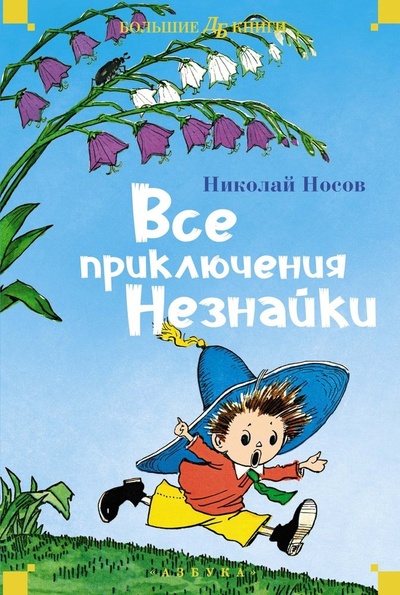 Книга: Все приключения Незнайки (Носов Николай Николаевич) ; Азбука, 2024 