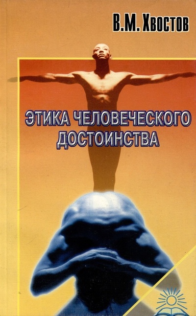 Книга: Этика человеческого достоинства (Хвостов Вениамин Михайлович) ; Совершенство, 1998 