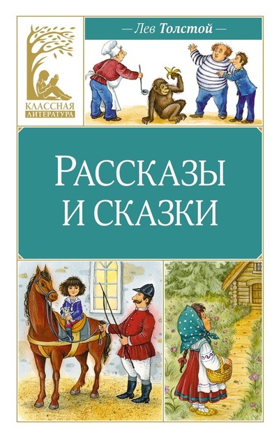 Книга: Рассказы и сказки (Толстой Лев Николаевич) ; Махаон, 2024 