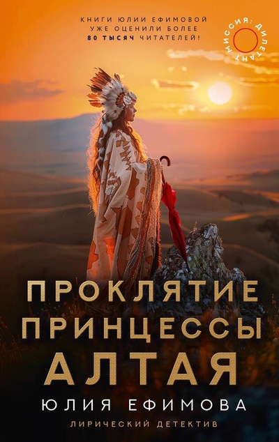Книга: Миссия Дилетант: Проклятие принцессы Алтая (Ефимова Юлия Сергеевна) ; АСТ, 2024 